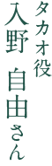 タカオ役 入野自由さん