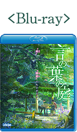 Blu-ray 言の葉の庭