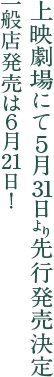 上映劇場にて５月３１日先行発売決定 一般店発売は６月２１日！