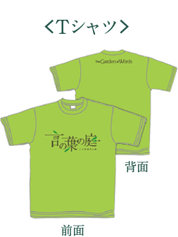 ＜Tシャツ＞言の葉の庭