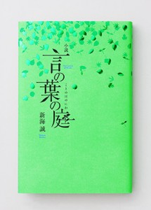 novel_kotonohanoniwa