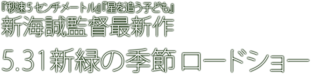 『秒速5センチメートル』『星を追う子ども』新海誠監督最新作 5.31劇場公開
