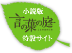 小説版 言の葉の庭 特設サイト